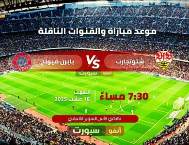القنوات الناقلة لمباراة بايرن ميونخ وشتوتغارت في نهائي السوبر الألماني
