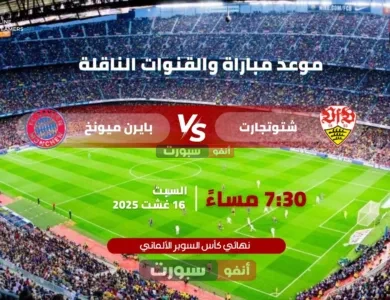  موعد مباراة بايرن ميونخ وشتوتجارت اليوم القنوات الناقلة في نهائي كأس السوبر الألماني 2025
