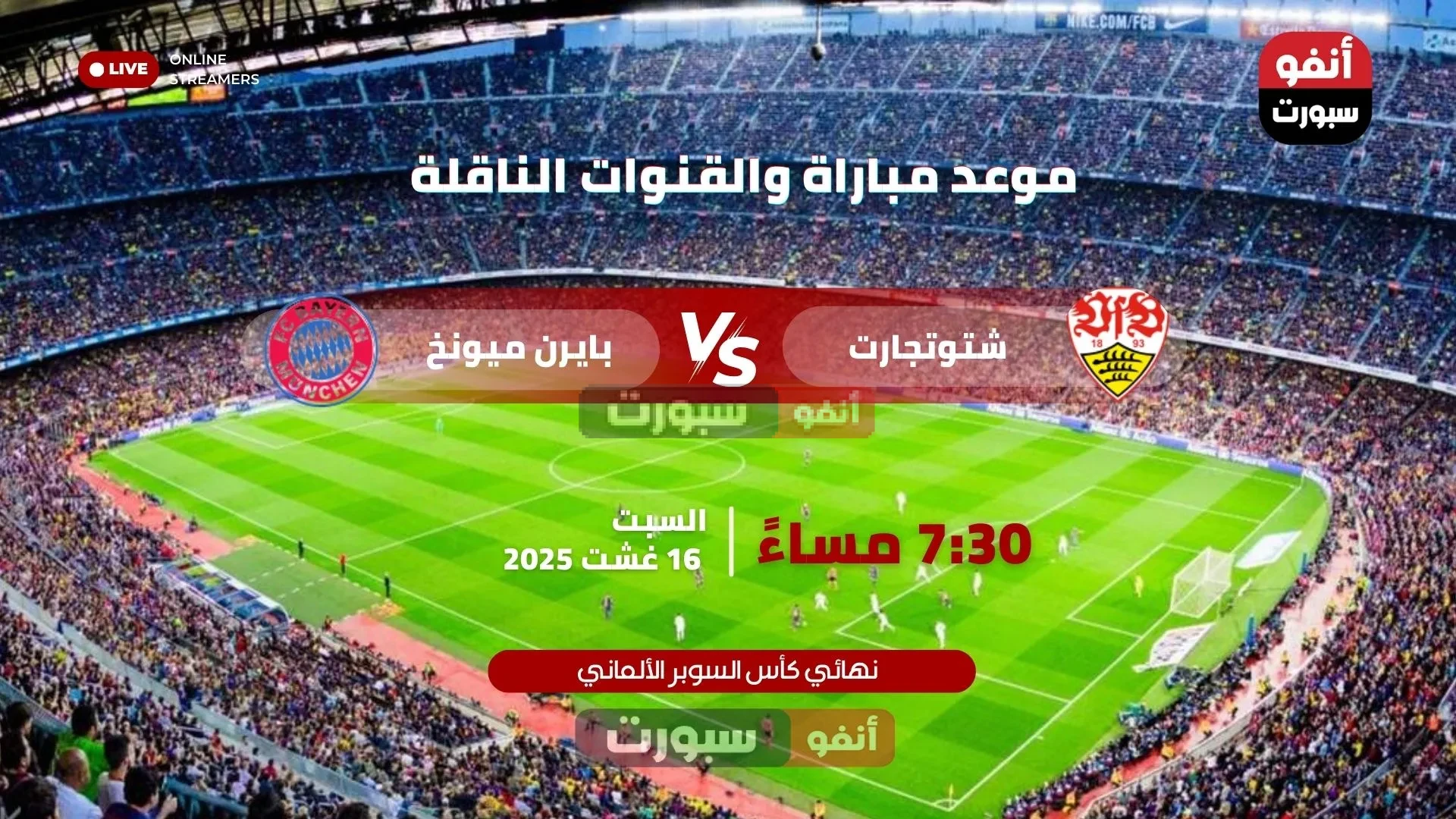  موعد مباراة بايرن ميونخ وشتوتجارت اليوم القنوات الناقلة في نهائي كأس السوبر الألماني 2025