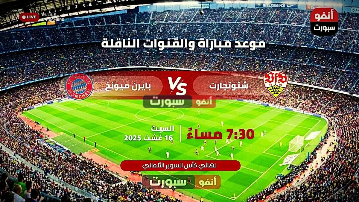 بث مباشر مباراة بايرن ميونخ وشتوتغارت في نهائي السوبر الألماني