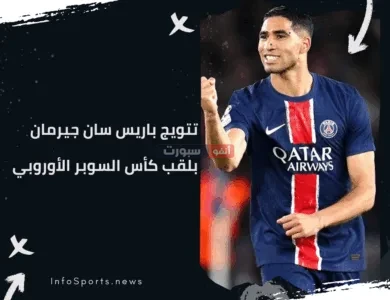 توتنهام يفوز على باريس سان جيرمان بثنائية ويتوج بلقب كأس السوبر الأوروبي 2025