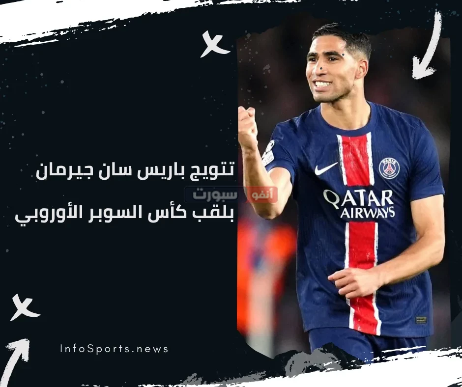 توتنهام يفوز على باريس سان جيرمان بثنائية ويتوج بلقب كأس السوبر الأوروبي 2025