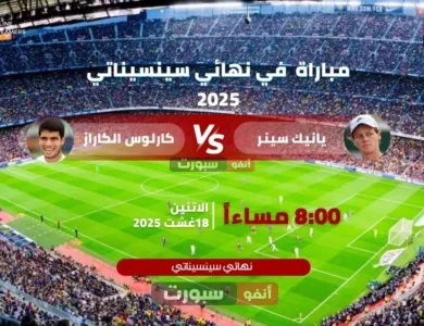 بث مباشر مباراة كارلوس ألكاراز ضد يانيك سينر في نهائي سينسيناتي 2025