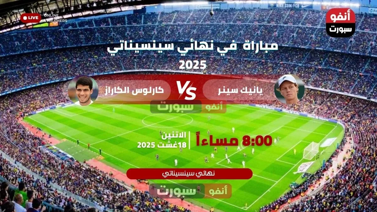 بث مباشر مباراة كارلوس ألكاراز ضد يانيك سينر في نهائي سينسيناتي 2025