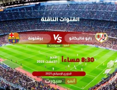 القنوات الناقلة لمباراة برشلونة ضد رايو فاليكانو في الدوري الإسباني 2025