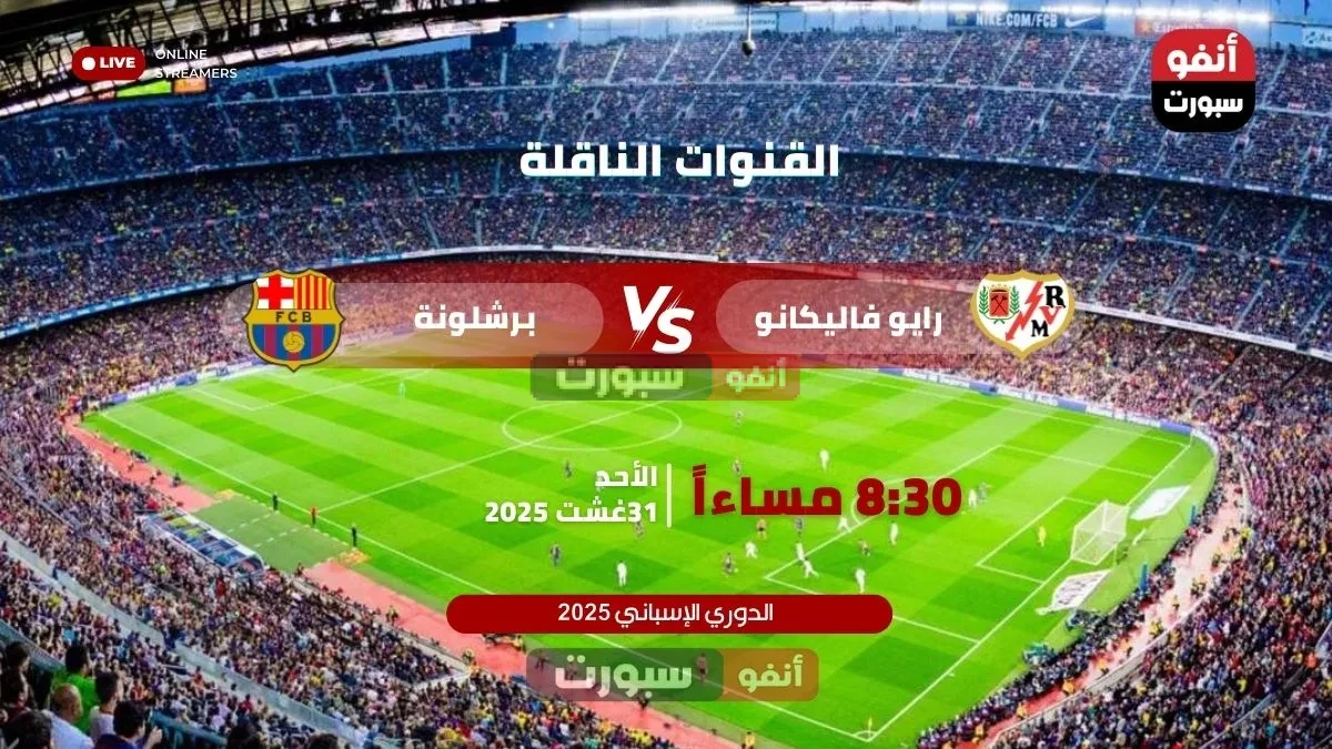 القنوات الناقلة لمباراة برشلونة ضد رايو فاليكانو في الدوري الإسباني 2025