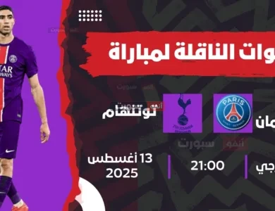 القنوات الناقلة لمباراة سان جيرمان ضد توتنهام في السوبر الأوروبي 2025