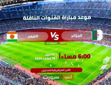 القنوات الناقلة لمباراة الجزائر ضد النيجر في شان 2025