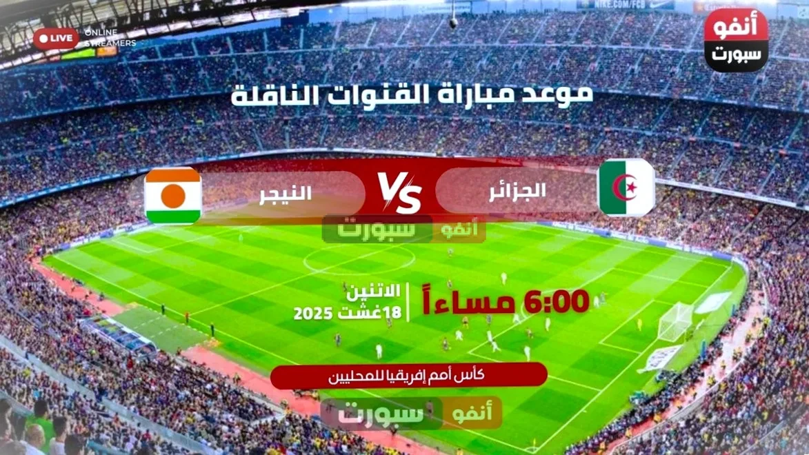 القنوات الناقلة لمباراة الجزائر ضد النيجر في شان 2025