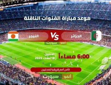 موعد مباراة الجزائر ضد النيجر والقنوات الناقلة في كأس أمم إفريقيا للمحليين 2025