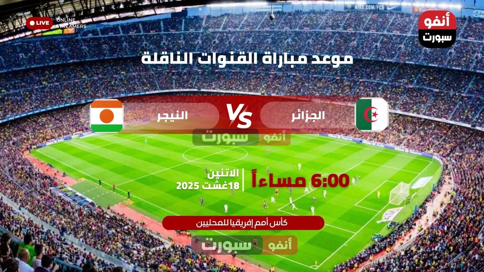 موعد مباراة الجزائر ضد النيجر والقنوات الناقلة في كأس أمم إفريقيا للمحليين 2025
