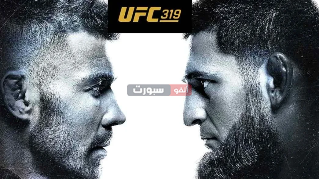 توقيت نزال حمزة شيماييف ودريكوس دو بليسيس والقنوات الناقلة في ufc 319