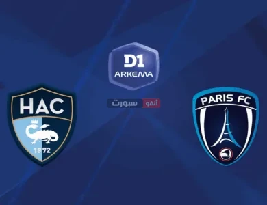 موعد مباراة باريس إف سي ولوهافر الودية والقنوات الناقلة
