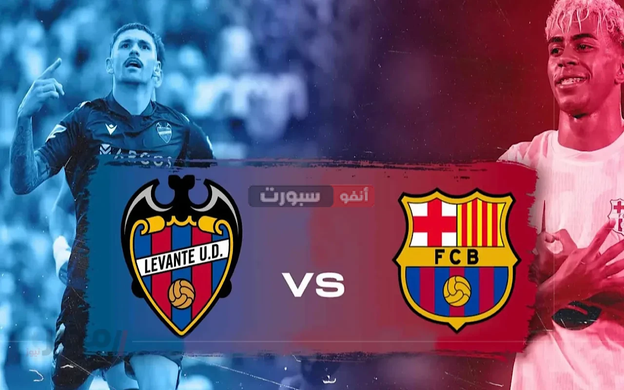 بث مباشر مباراة برشلونة ضد ليفانتي في الدوري الإسباني