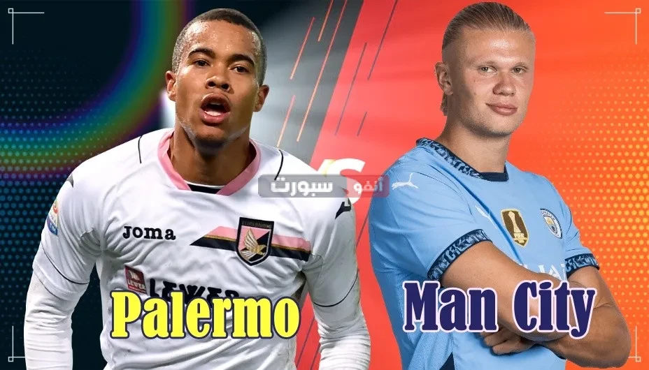 القنوات المفتوحة الناقلة لمباراة مانشستر سيتي وباليرمو الودية 2025