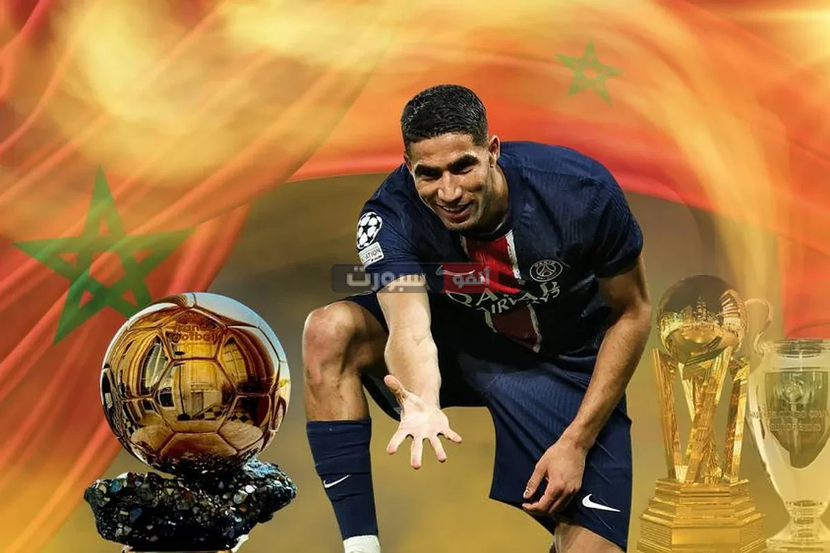 رسميا أختيار أشرف حكيمي ضمن قائمة أفضل المرشحين للكرة الذهبية لعام 2025