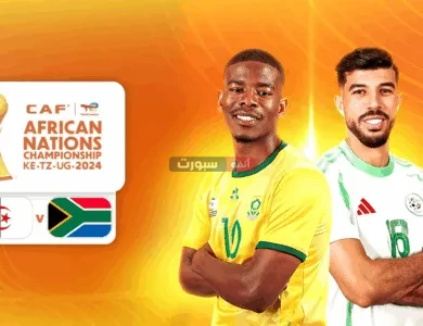 القنوات المفتوحة الناقلة لمباراة الجزائر وجنوب أفريقيا في كأس إفريقيا للمحليين 2025
