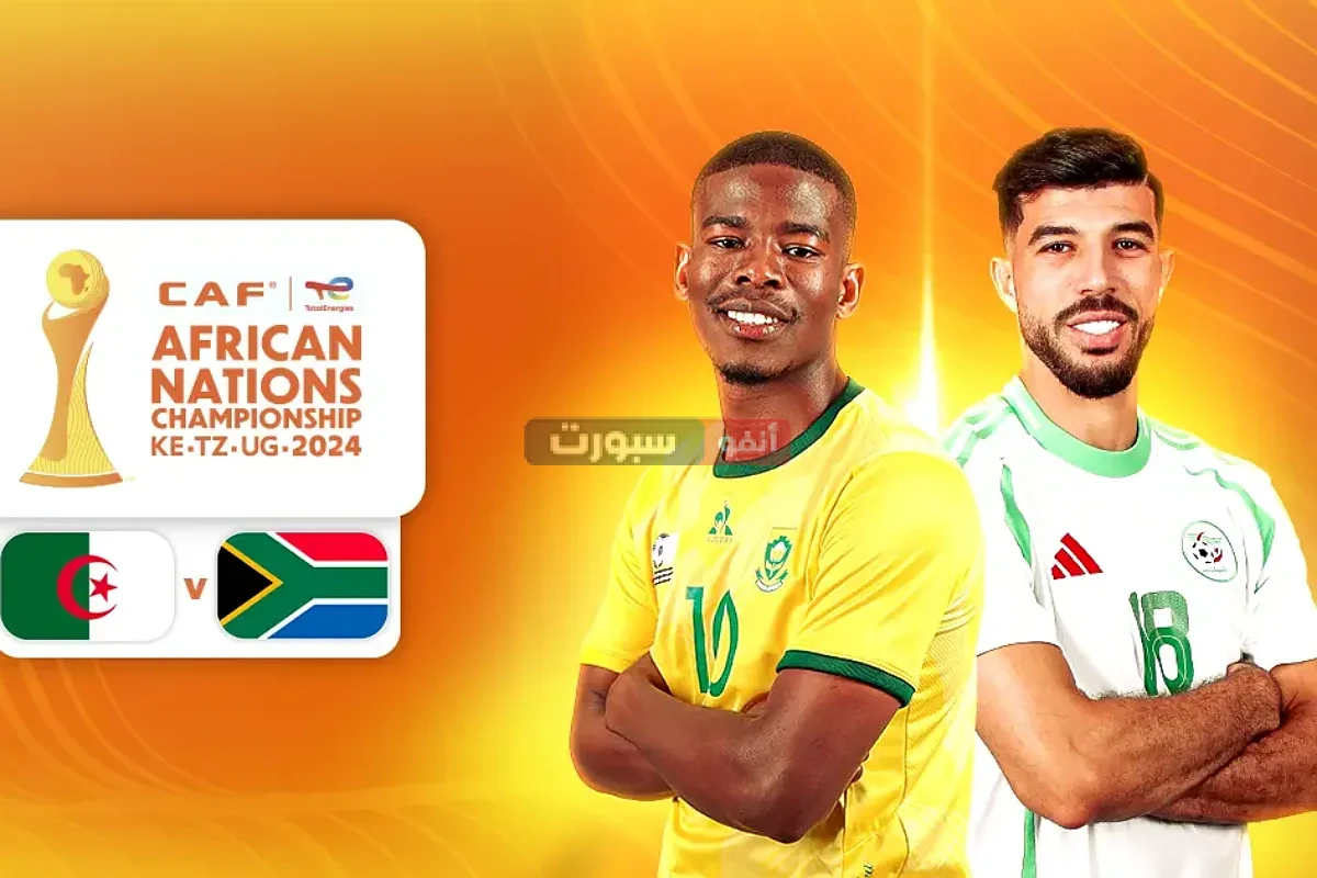 القنوات المفتوحة الناقلة لمباراة الجزائر وجنوب أفريقيا في كأس إفريقيا للمحليين 2025