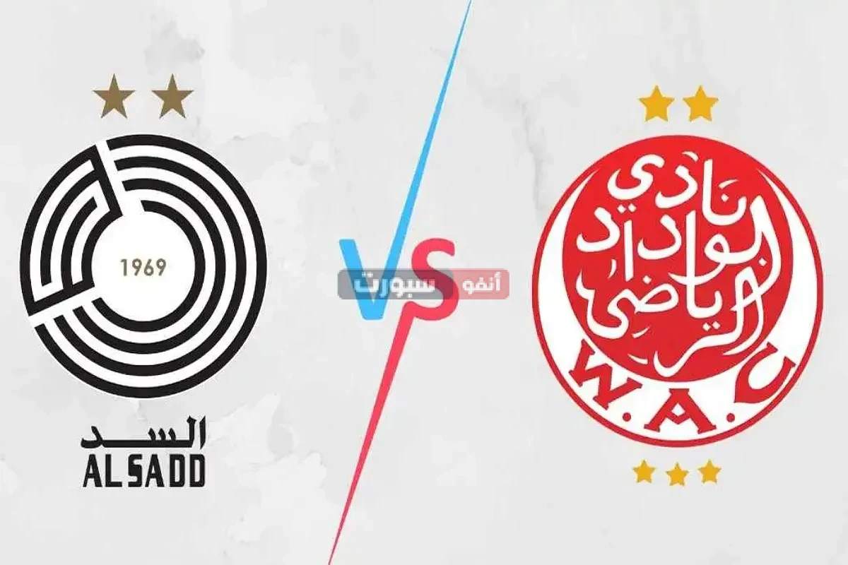القنوات المفتوحة الناقلة لمباراة الوداد والسد في كأس الأحرار 2025