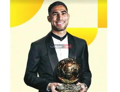 تعرف على فرص وحظوظ أشرف حكيمي في تتويج بالكرة الذهبية لعام 2025