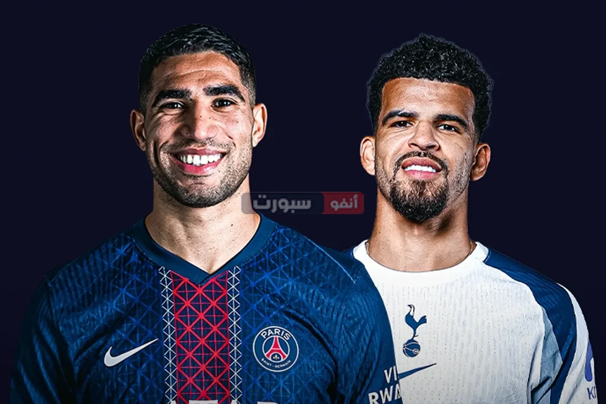 القنوات المفتوحة الناقلة لمباراة باريس سان جيرمان وتوتنهام في كأس السوبر الأوروبي 2025