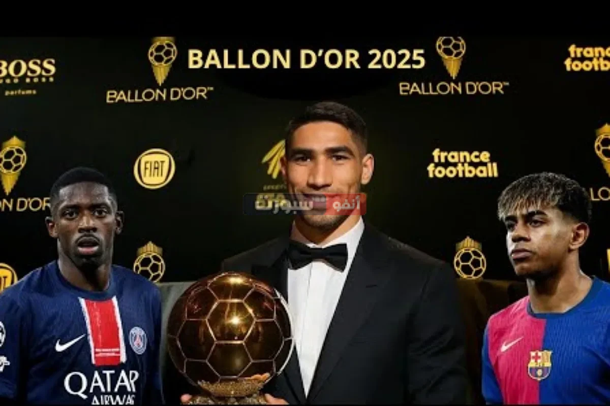 لامين يامال يرشح أشرف حكيمي لتتويج بالكرة الذهبية لعام 2025 على حساب ديمبيلي