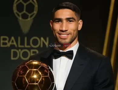 العد التنازلي لحفل الكرة الذهبية وهذا هو ترتيب أشرف حكيمي في البالون دور