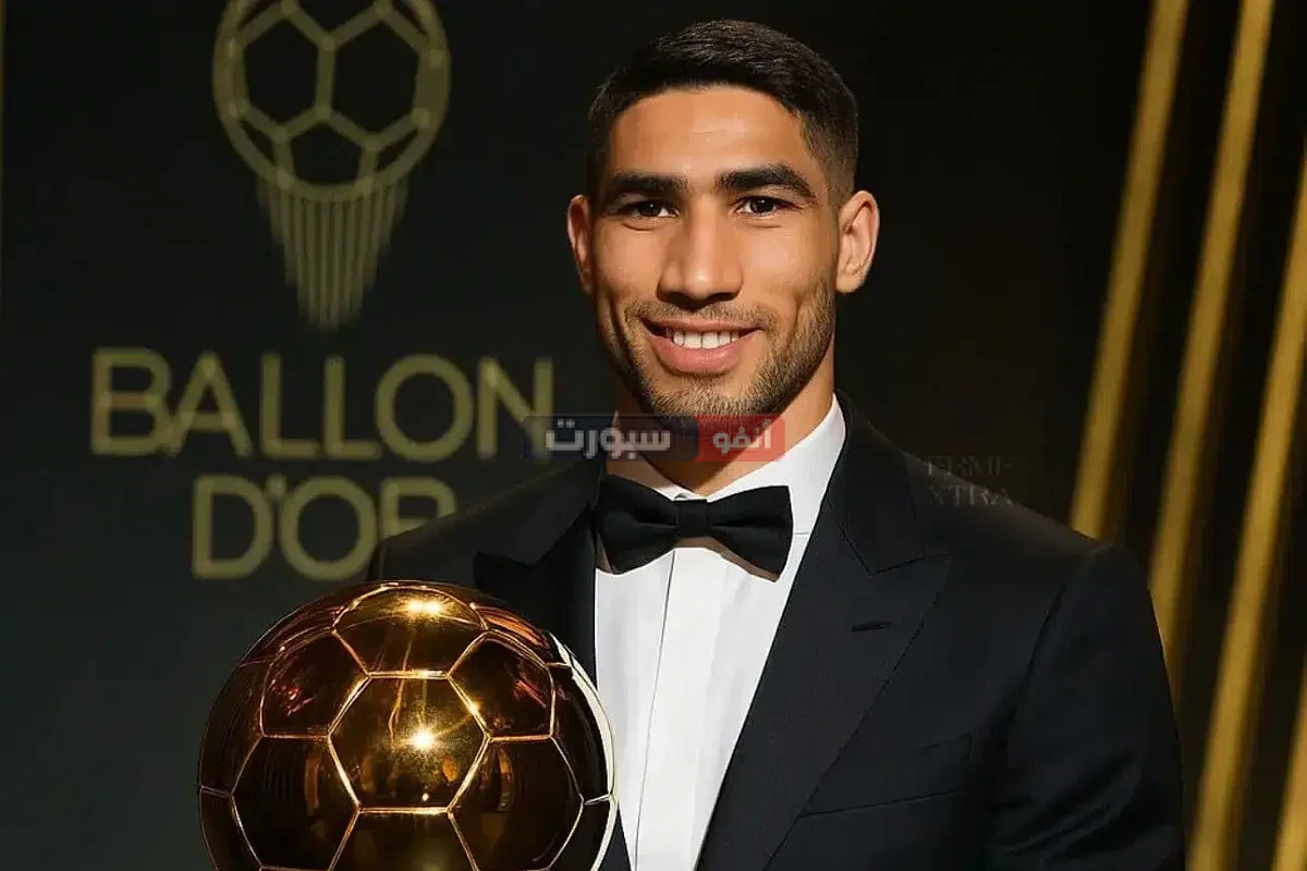 العد التنازلي لحفل الكرة الذهبية وهذا هو ترتيب أشرف حكيمي في البالون دور