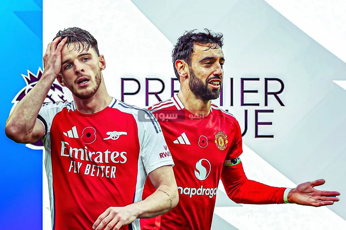 القنوات الناقلة لمباراة مانشستر يونايتد وآرسنال في الدوري الإنجليزي الممتاز