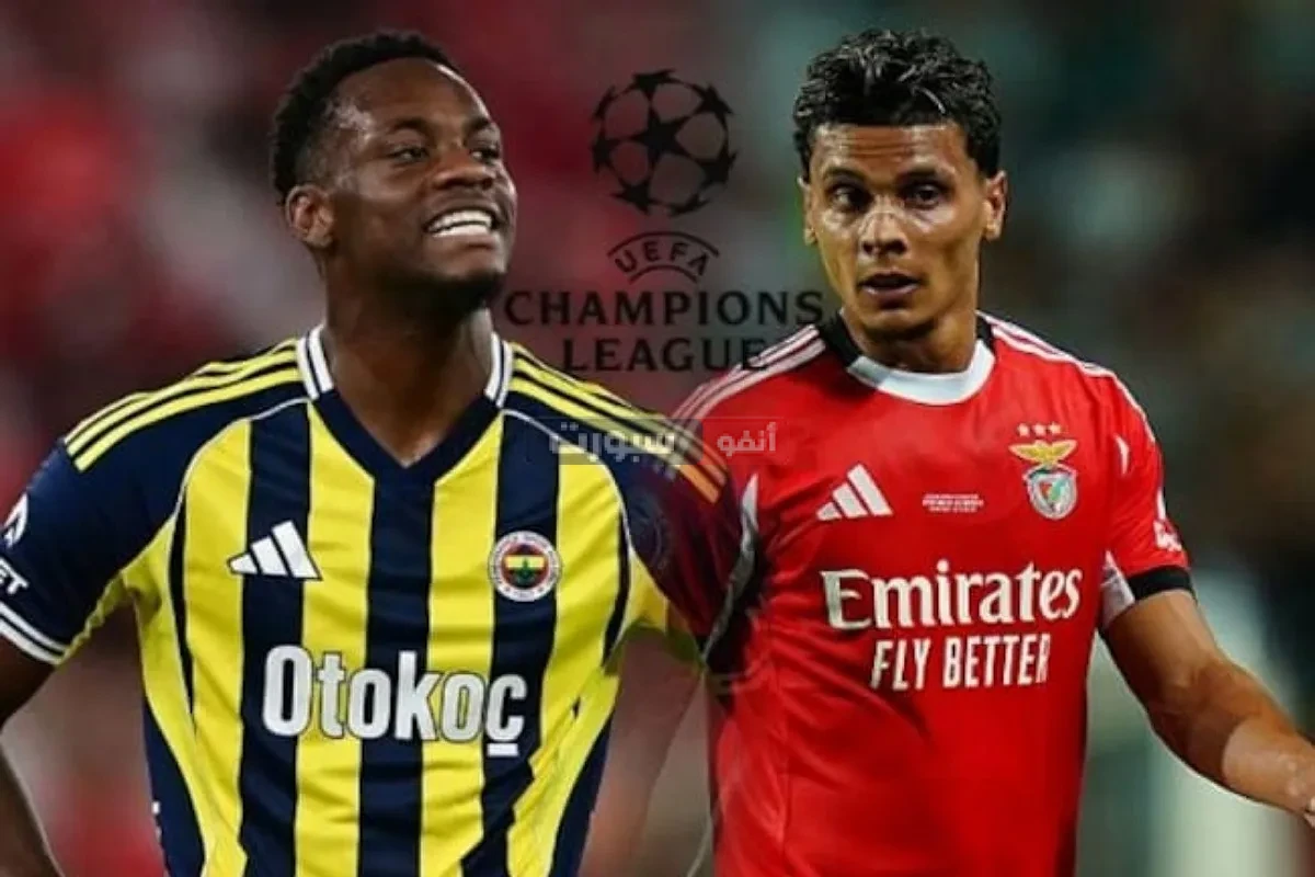 تعرف على معلق مباراة بنفيكا وفنربخشة في دوري أبطال أوروبا