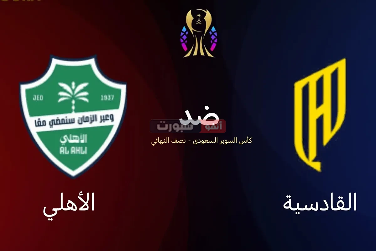 تعرف على معلق مباراة الأهلي والقادسية في كأس السوبر السعودي 2025