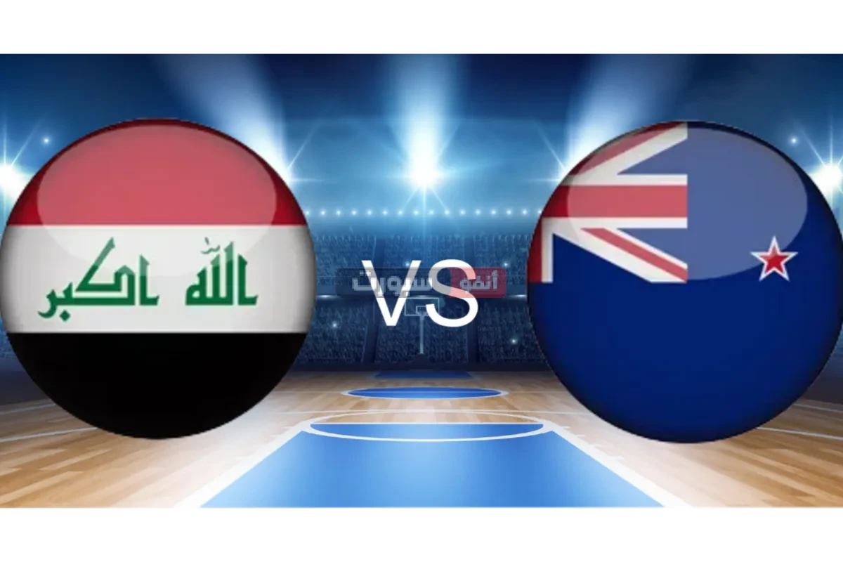 توقيت لعبة العراق ونيوزيلندا والقنوات الناقلة في كأس آسيا لكرة السلة 2025