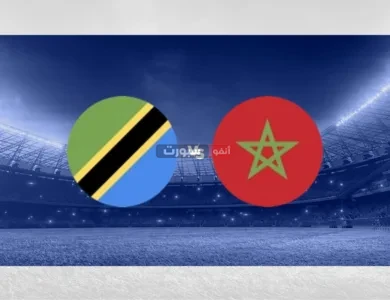القنوات المفتوحة الناقلة لمباراة المغرب وتنزانيا في كأس إفريقيا للمحليين 2025
