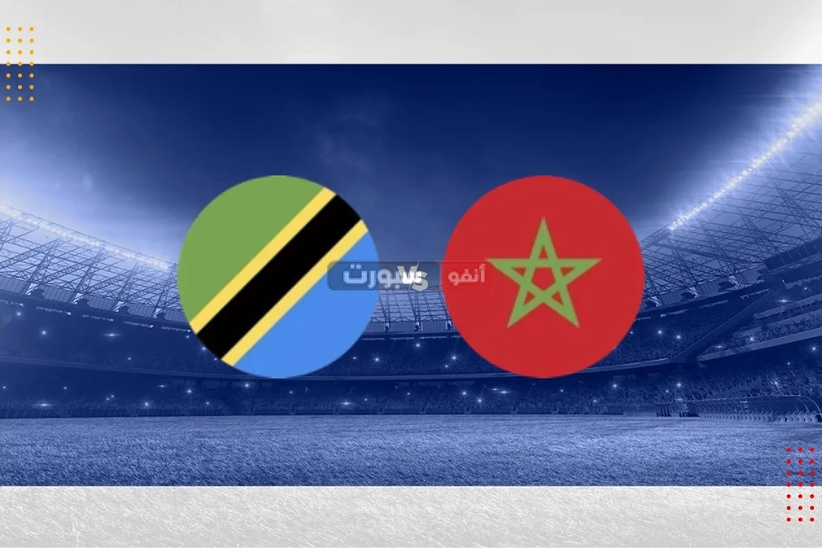 القنوات المفتوحة الناقلة لمباراة المغرب وتنزانيا في كأس إفريقيا للمحليين 2025