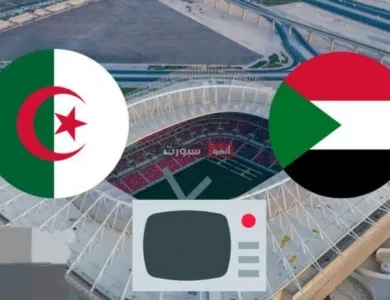 القنوات المفتوحة الناقلة الجزائر والسودان في كأس إفريقيا للمحليين 2025