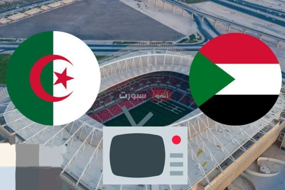 القنوات المفتوحة الناقلة الجزائر والسودان في كأس إفريقيا للمحليين 2025