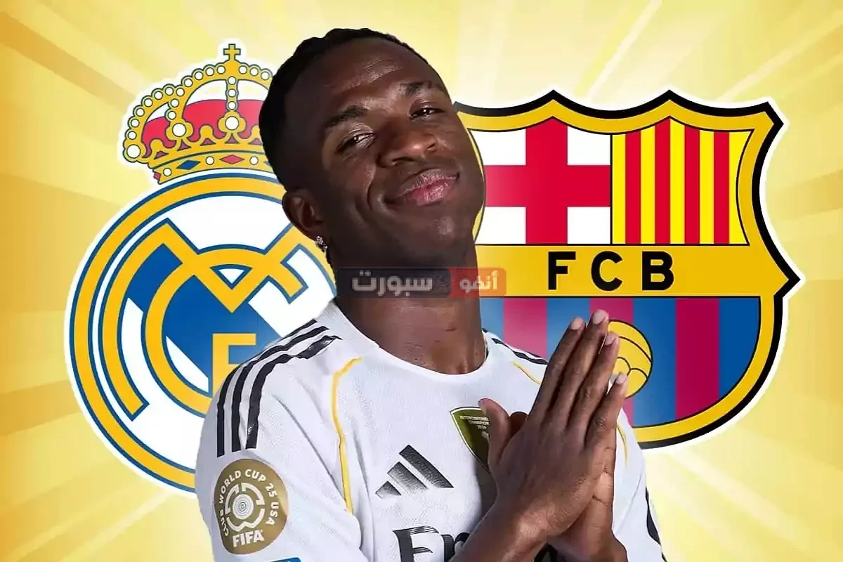 برشلونة يهز العالم ويقترب من ضم فينيسيوس جونيور بعد خلافه مع رئيس ريال مدريد