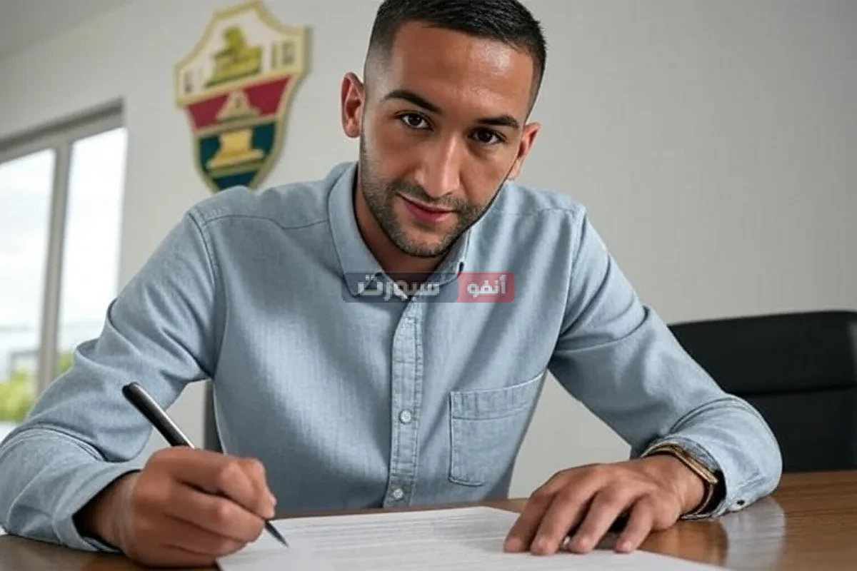 رسميًا حكيم زياش يوقّع لنادي إلتشي الإسباني في صفقة مدوية تعيده إلى القارة العجوز