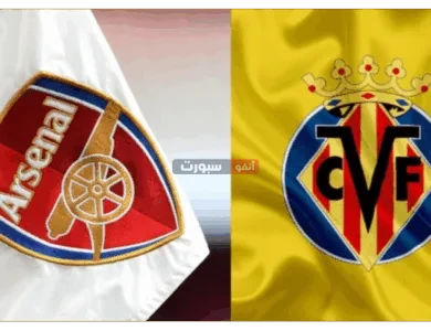 القنوات الناقلة لمباراة آرسنال وفياريال الودية 2025