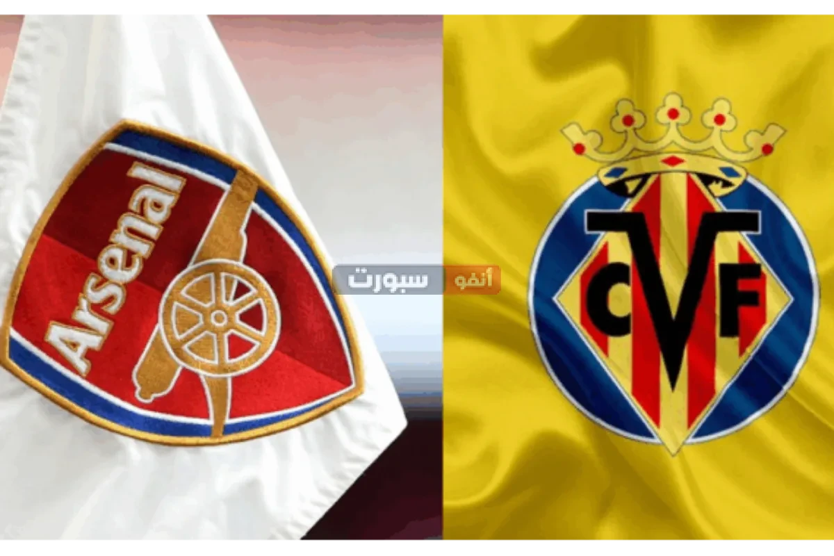 القنوات الناقلة لمباراة آرسنال وفياريال الودية 2025