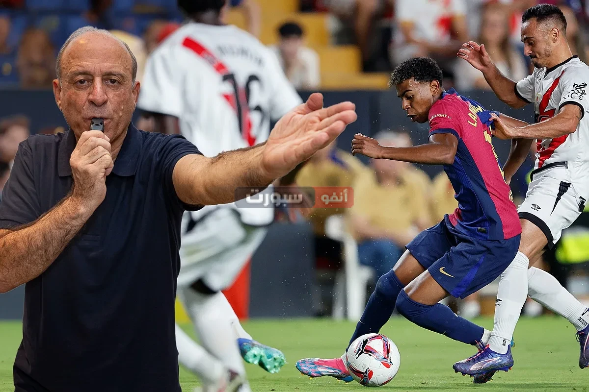 الخبير التحكيمي جمال الشريف يكشف هل تعرض رايو فاليكانو لظلم التحكيمي أمام برشلونة بالليجا