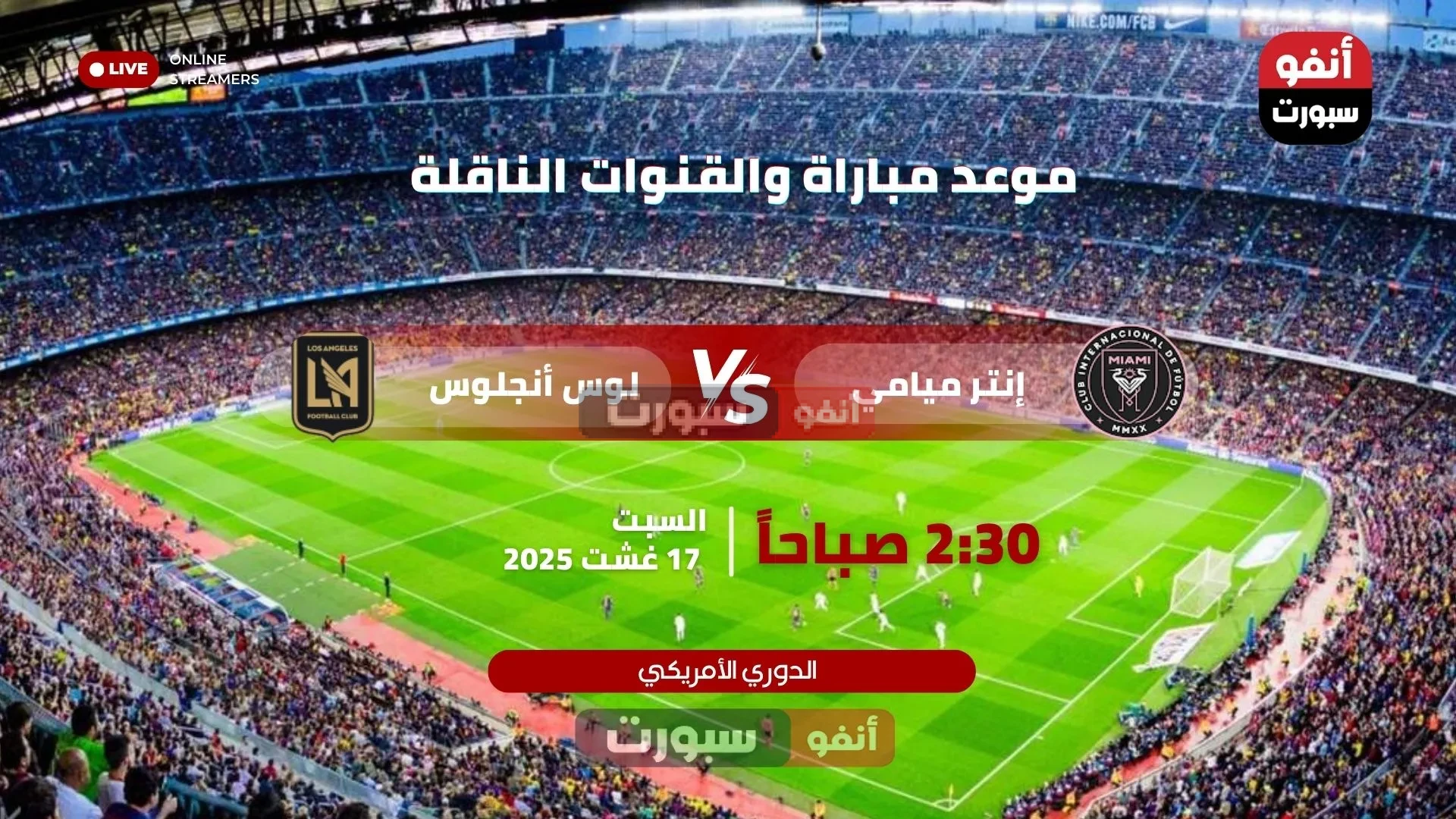 ما القنوات الناقلة لمباراة إنتر ميامي ضد لوس أنجلوس جالاكسي في الدوري الأمريكي 2025؟