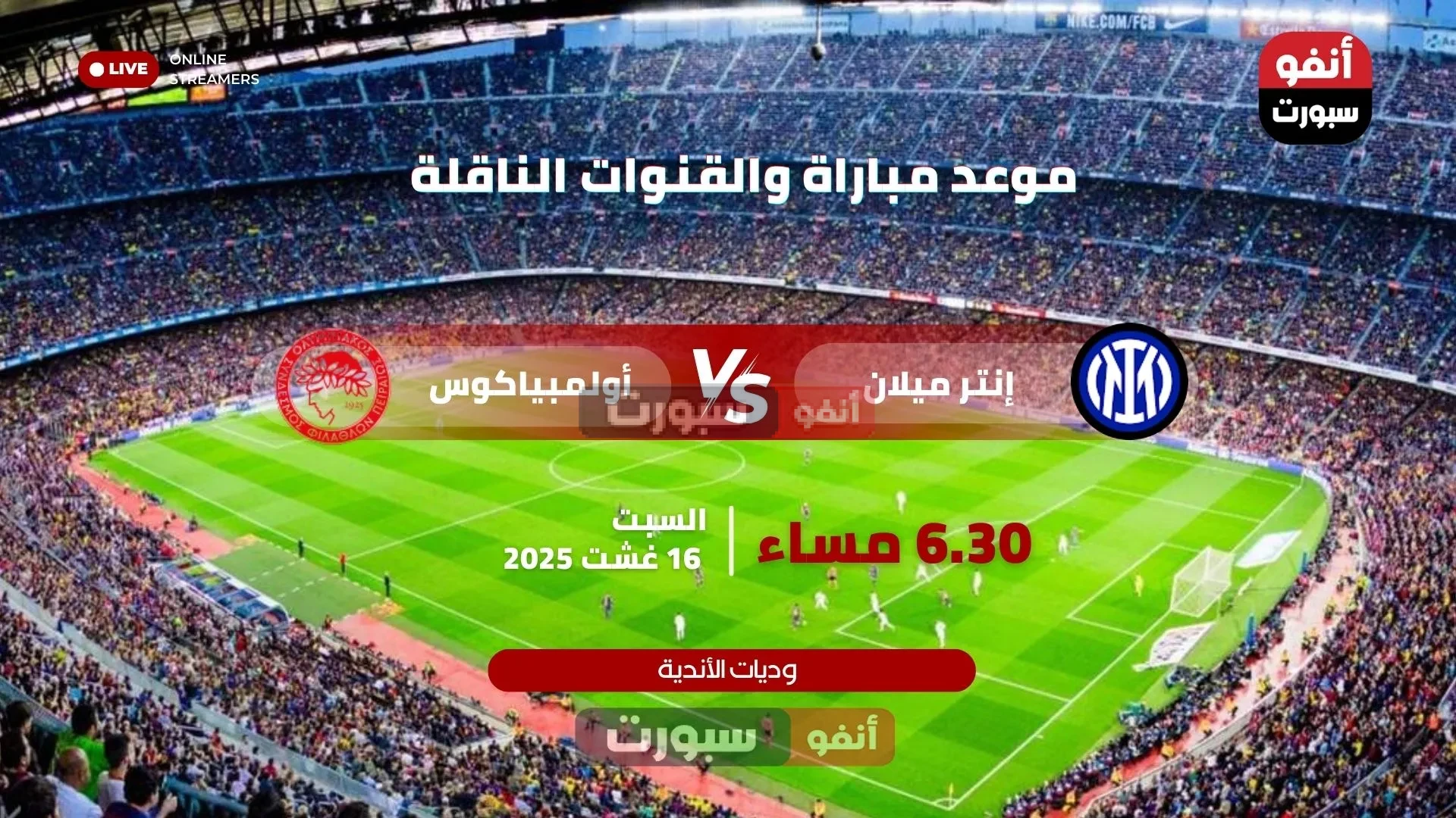 موعد مباراة إنتر وأولمبياكوس والقنوات الناقلة اليوم