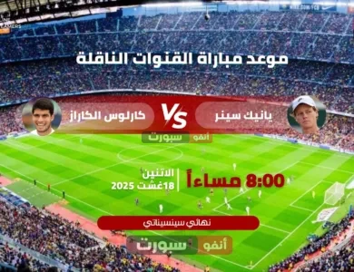 موعد مباراة يانيك سينر ضد كارلوس ألكاراز في نهائي سينسيناتي 2025 والقنوات الناقلة
