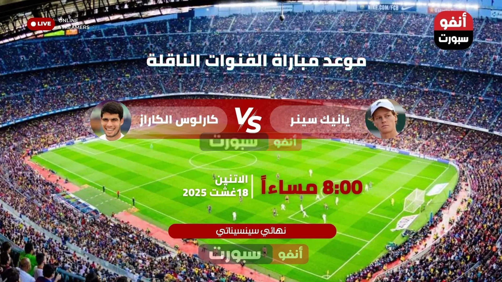 موعد مباراة يانيك سينر ضد كارلوس ألكاراز في نهائي سينسيناتي 2025 والقنوات الناقلة