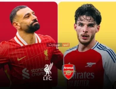 تعرف على معلق مباراة ليفربول وآرسنال في الدوري الإنجليزي الممتاز