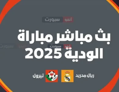 بث مباشر مباراة ريال مدريد اليوم الودية ضد تيرول 2025