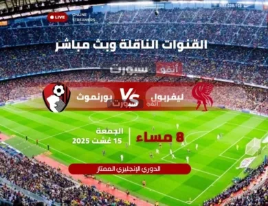 مباراة ليفربول ضد بورنموث اليوم – القنوات الناقلة وبث مباشر