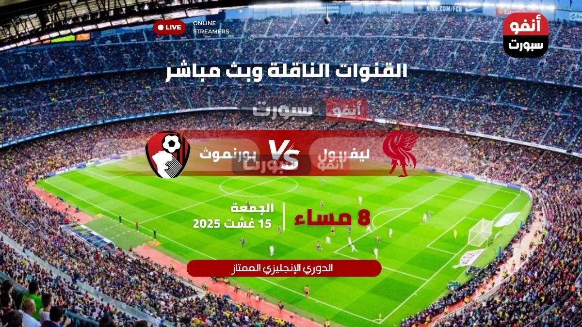 مباراة ليفربول ضد بورنموث اليوم – القنوات الناقلة وبث مباشر
