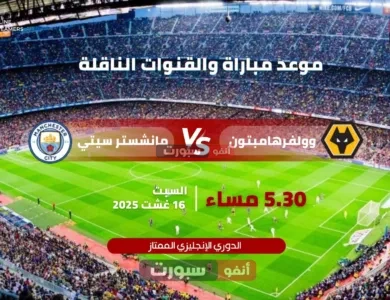 موعد مباراة مانشستر سيتي وولفرهامبتون بالدوري الانجليزي 2025 – 2026 والقنوات الناقلة